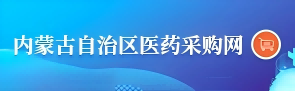 內蒙古自治區醫藥采購網